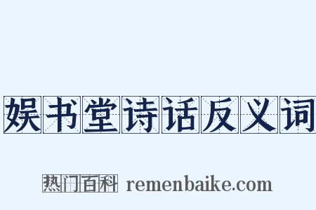 娱书堂诗话反义词是什么意思的图片
